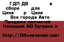 ГДП ДВ 1792, 1788 (в сборе) 6860 для Balkancar Цена 79800р › Цена ­ 79 800 - Все города Авто » Продажа запчастей   . Ненецкий АО,Бугрино п.